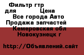 Фильтр гтр 195.13.13360 для komatsu › Цена ­ 1 200 - Все города Авто » Продажа запчастей   . Кемеровская обл.,Новокузнецк г.